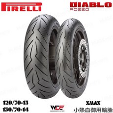 倍耐力 PIRELLI DIABLO ROSSO 紅惡魔 機車輪胎 120/70-15 150/70-14 XMAX, 1個, 120/70-15 尼龍胎