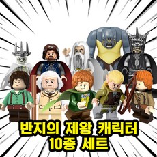 <반지의 제왕> 캐릭터 10종 호환블록 브릭미니피규어 취미/수집/장식/컬렉션용 커스텀 블록피겨, 1개, RING-11. 반지의 제왕 10종 세트
