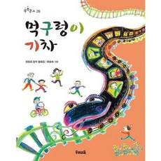 [우리교육] 먹구렁이 기차, 없음