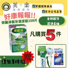 保麗淨 假牙清潔錠 潔淨柔細, 1個, 5入+贈好禮包