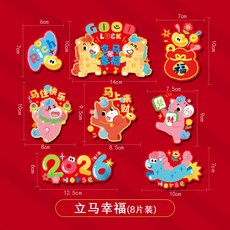 新年上新 新年創意磁吸冰箱貼2026新款馬年門貼春節氣氛裝飾過年福字喜年貨馬年新年裝飾佈置 春節裝飾 過年裝飾品 店, 立馬幸福(8片裝)