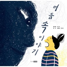 어둠 속 이야기:, 주니어이서원, 없음null