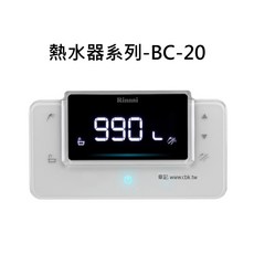 Rinnai 熱水器系列-BC-20 數位恆溫控制，節能安全，提升沐浴舒適度, 1個, BC-20