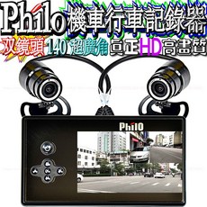 Philo PV307 雙鏡頭 機車行車記錄器 HD 140度超廣角 防水