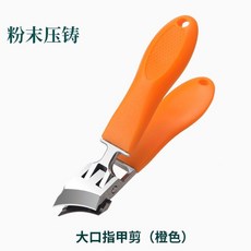 德國大開口指甲刀 鋒利斜刃指甲剪 厚硬甲專用 指甲鉗, 1個, 【超鋒利】斜口大口指甲刀-橙色