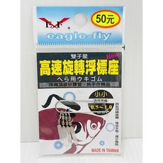 展鷹 E.F. 高速旋轉浮標座, 1個, 中（1.0-1.8）