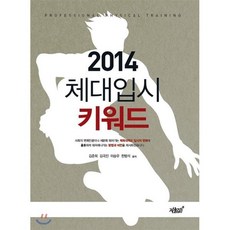2014 체대입시 키워드