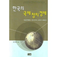 한국의 국제정치경제:자유무역협정 외국인투자 동북아 국제분업, 오름, 진시원 저