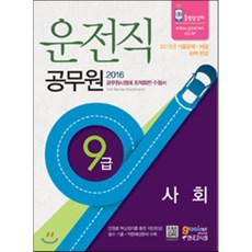 9급 운전직 공무원 사회, 고시넷