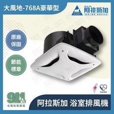 阿拉斯加 無聲浴室換氣扇, 768A豪華型,110v