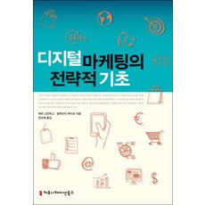 數位行銷的策略基礎, 커뮤니케이션북스, 艾瑞克·格林伯格, 亞歷山大·凱茨 合著/陳寶萊 譯