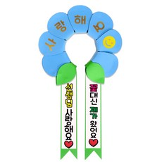 러블리팜 데이지 머리띠 + 에바폼 문구띠 + 꽃잎용 시트지 세트, 베이비블루 + 선생님사랑해요, 1세트