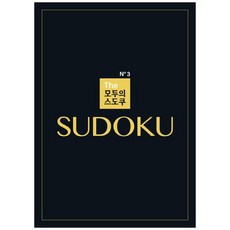 책광장모두북 The 모두의 스도쿠 No3, 랜딩북스, 9791191895421
