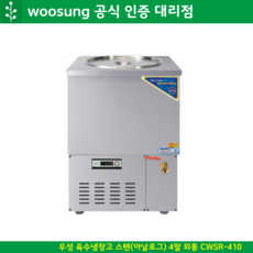 우성 육수냉장고 4말 외통 올스텐 CWSR-410 대형