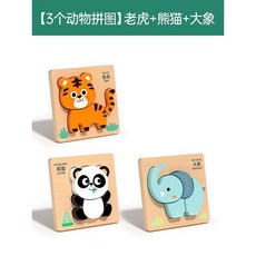 幼兒童益智拼圖 1-3歲寶寶早教木質動物圖案積木, 1個, 【3款】老虎+熊貓+大象