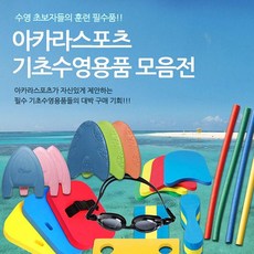 아카라스포츠 수영초보필수용품, 형광