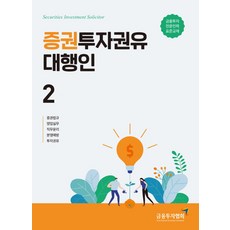 증권투자권유대행인 2:금융투자전문인력 표준교재, 금융투자협회