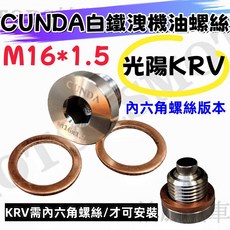 CUNDA M16*1.5 白鐵CNC 磁鐵洩機油螺絲, 1個