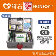 昭惠 居家保健箱 急救箱 醫藥箱 防災 澄石藥局, 1個, 高級保健箱 (含藥) 小