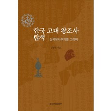 韓國古代王朝史探索：描繪三國遺事主義, 金榮泰 著, 東國大學出版部