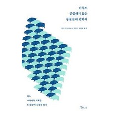 아무도 존중하지 않는 동물들에 관하여:어느 수의사가 기록한 85일간의 도살장 일기, 갈매나무, 리나 구스타브손