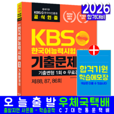 KBS한국어능력시험 88 87 86회 기출 문제집 교재 책 해설 시대고시기획 KBS한국어진흥원 2026, 기본