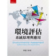 五南出版 環境評估 系統原理與應用 (陳鶴文), 單本
