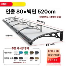 체리블러쉬 창문빗물받이 창문비막이 창문빗물, 확장형 80 x벽걸이형 520cm 두꺼운