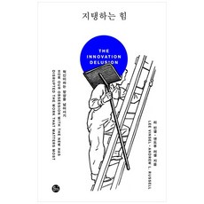 책광장모두북 지탱하는 힘 혁신이라는 망상을 넘어서기, 이음, 9791194172222