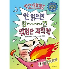 빨간내복야코 안 읽으면 완전 위험한 과학책 1
