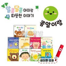 아람키즈 콩알이랑 유아생활동화 보드북 전10권 세이펜호환별매, 없음