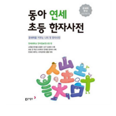 동아 연세 초등한자사전 (개정판) /2026년