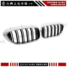 台灣之光 G30 G31 17-19年M5款雙線雙槓電鍍框亮黑鼻頭組 適用於520 530 540 550, 1個