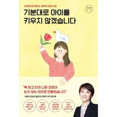 기분대로 아이를 키우지 않겠습니다:뇌과학으로 배우는 엄마의 감정 수업, 곽윤정, 포레스트북스