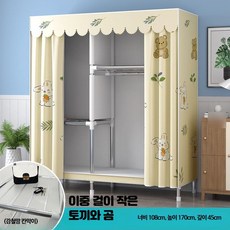 조립식 옷장 강철 프레임 튼튼한 간이 옷장, 12_길이108cm이중걸이작은토끼곰