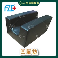 艾護康 凹腳墊 凹槽軟墊 固定輔具, 1個