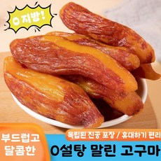 0설탕 말린 고구마 무설탕고구마말랭이 무첨가말린고구마 고구마 정과 껍질채 말린고구마 저칼로리 다이어트 간식, (토막)진공 껍질째  말린 고구마 250g