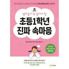 초등1학년 진짜 속마음, 김나영, 최서영, 유나은, 이진경, 전영서, 학토재