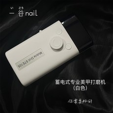 一穀nail 蓄電式專業美甲打磨機 便捷高轉數卸甲去死皮, 1個, 白色打磨機