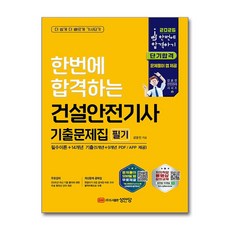 (사은품)2026 건설안전기사 필기 기출문제집 (과목별 필수이론＋14개년 기출) (성안당), [성안당]