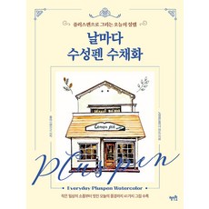 날마다 수성펜 수채화 - 플러스펜으로 그리는 오늘의 설렘, 도서출판 혜지원