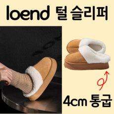 로엔드 따뜻한 어그 실내화 털슬리퍼