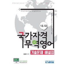 국가자격 무역영어 기출문제 해설집(1급 2급), 에듀피디