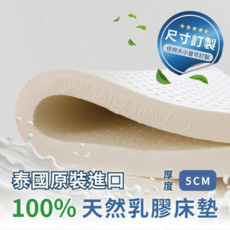 泰國原裝進口100%純天然乳膠床墊 厚度5cm 附質感表布 收納袋 可折疊 單人 雙人 加大 特大