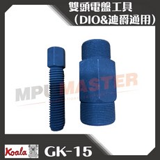 熊牌 K牌 雙頭牙電盤工具 (塑膠車) 迪爵&DIO通用 機車電盤工具, 1個