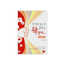 한 번만 읽으면 확 잡히는 영어 상 고등학교 편