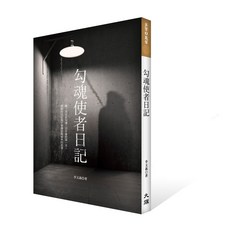 勾魂使者日記 (李文義 著) - 探索奇幻冒險與生命哲學