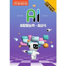 AI활용능력: AI상식, 명진씨앤피