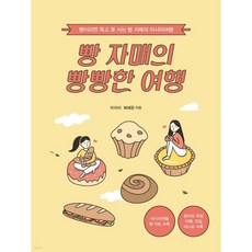 빵 자매의 빵빵한 여행 (아시아 편)