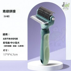 嬉皮狗 寵物二合一開結梳, 1個, 綠色小號17齒（長毛貓、小型犬）, 綠色